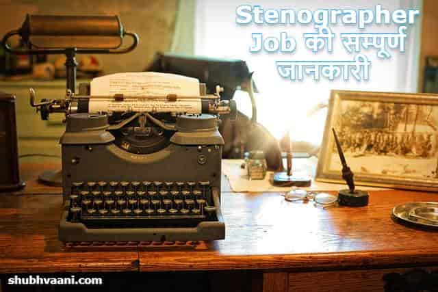 Stenographer kaise bane in Hindi 