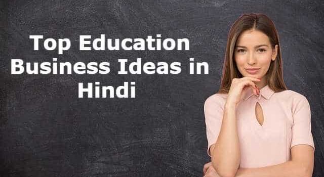 education business ideas in hindi