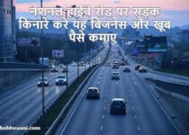 Highway business ideas in Hindi